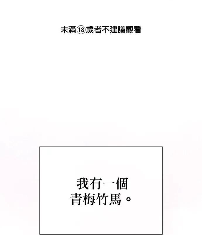 青梅用竹马 青梅用竹马-第17话 第1页