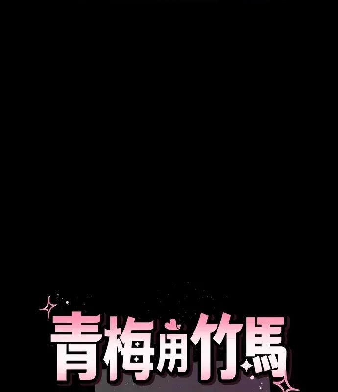 青梅用竹马 青梅用竹马-第17话 第39页