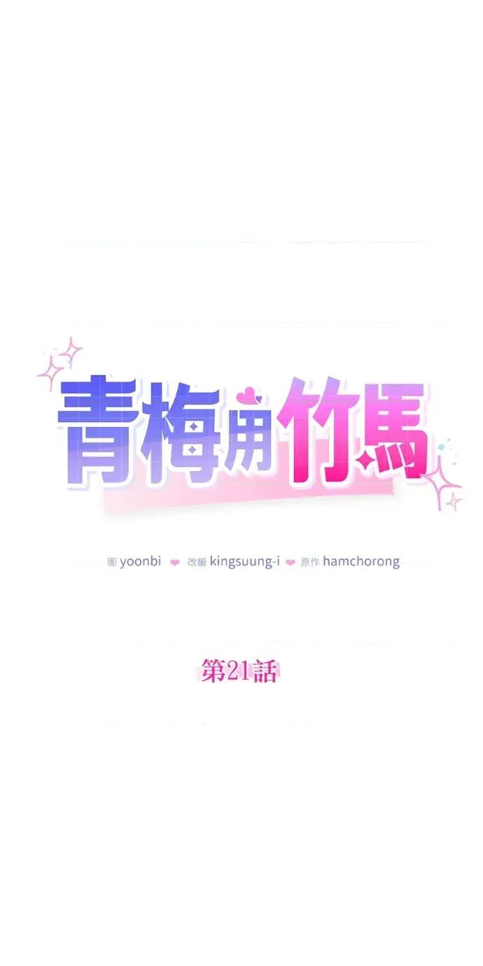 青梅用竹马 青梅用竹马-第21话 第28页