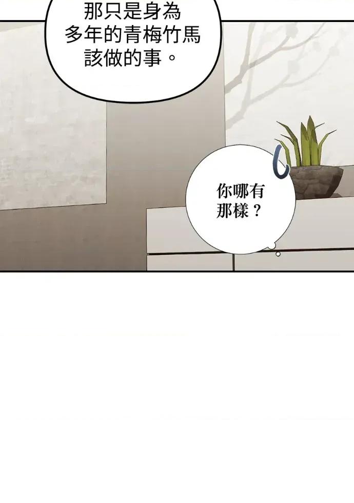 青梅用竹马 青梅用竹马-第21话 第36页