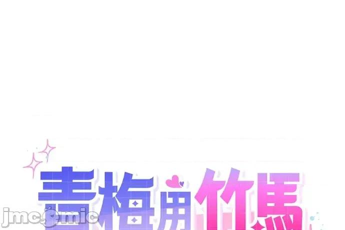 青梅用竹马 青梅用竹马-第23话 第65页