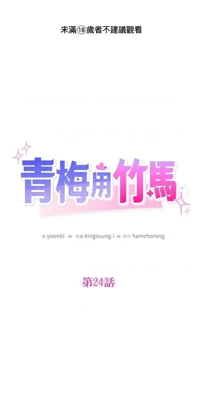 青梅用竹马 青梅用竹马-第24话 第1页