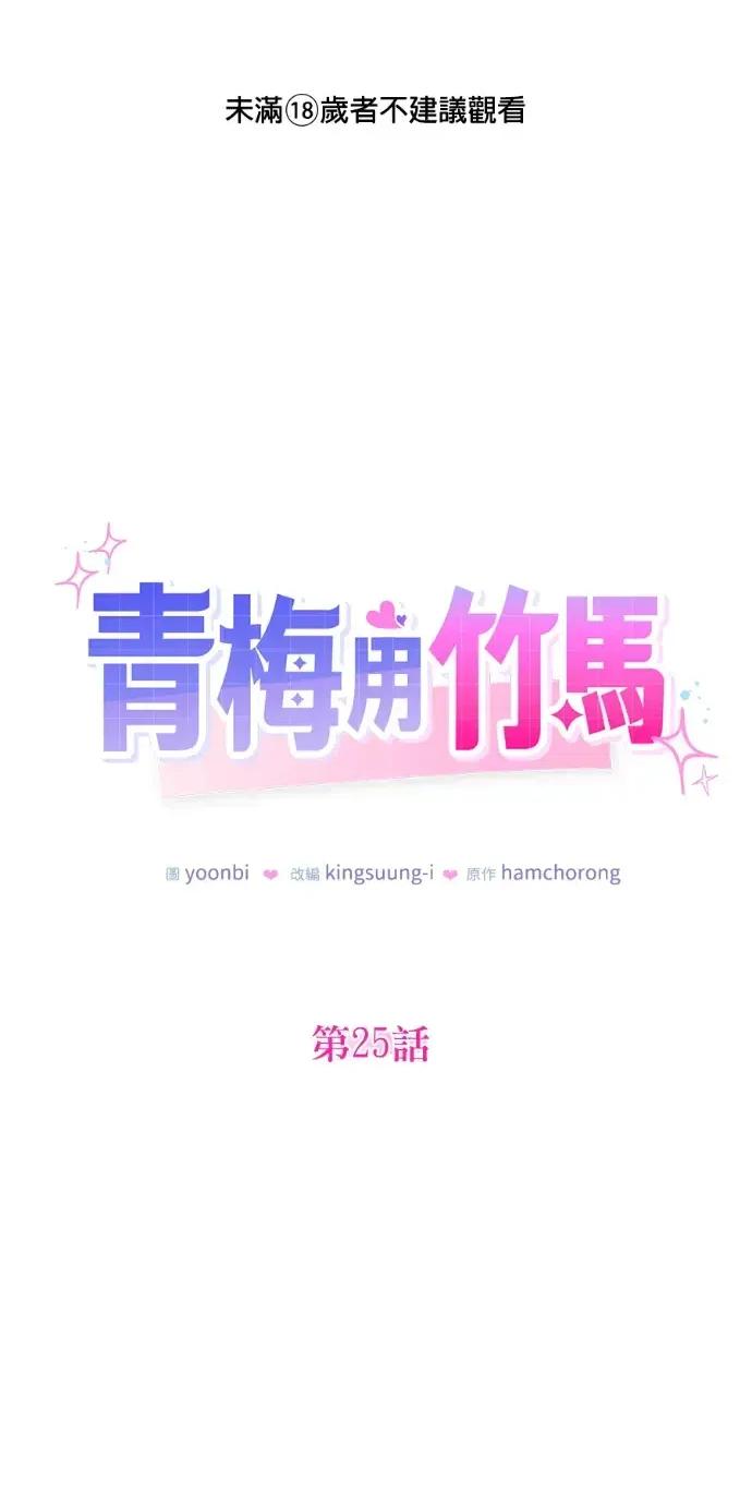 青梅用竹马 青梅用竹马-第25话 第1页