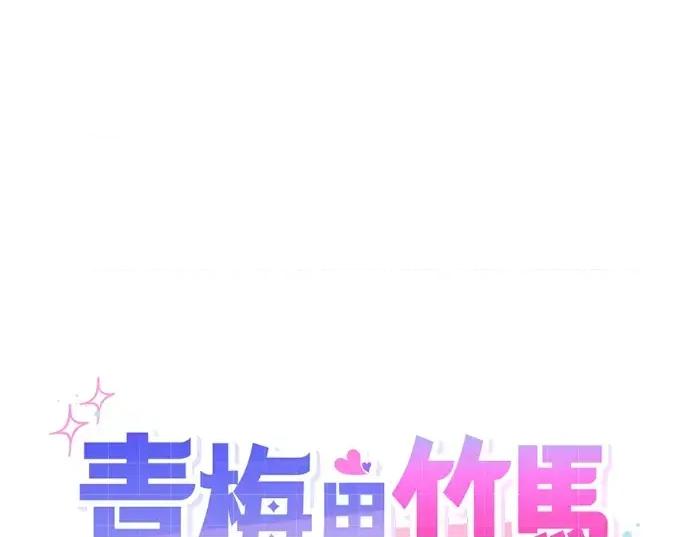 青梅用竹马 青梅用竹马-第27话 第64页