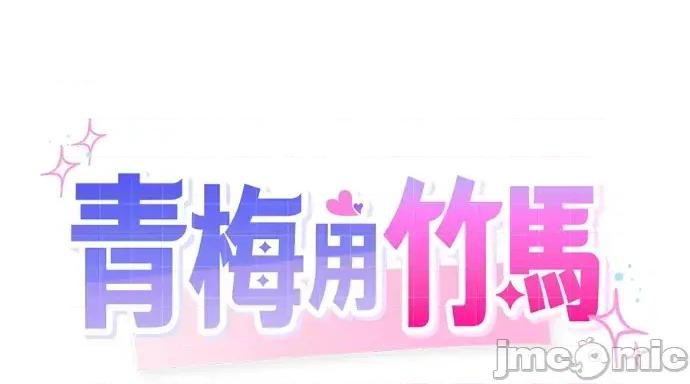 青梅用竹马 青梅用竹马-第30话 第55页