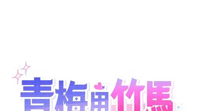 青梅用竹马 青梅用竹马-第31话 第43页