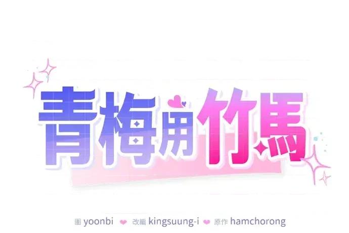 青梅用竹马 青梅用竹马-第32话 第83页