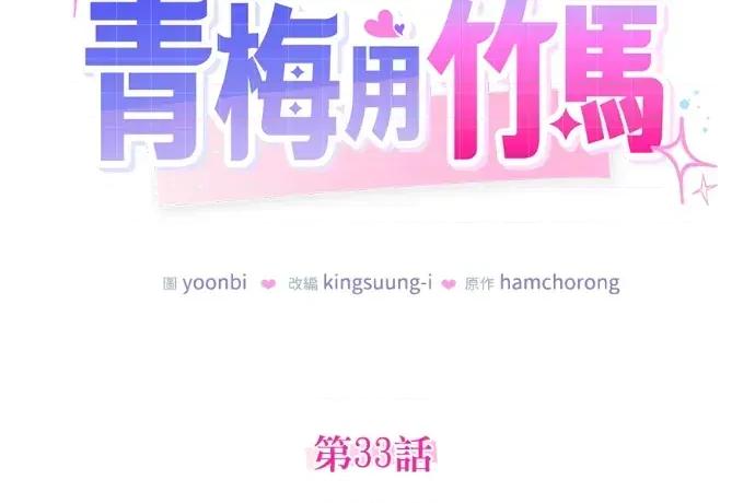 青梅用竹马 青梅用竹马-第33话 第78页
