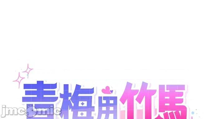 青梅用竹马 青梅用竹马-第34话 第50页