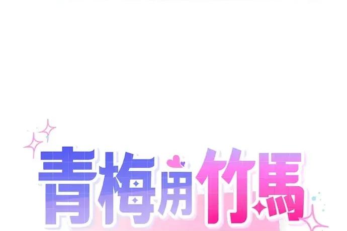 青梅用竹马 青梅用竹马-第35话 第131页