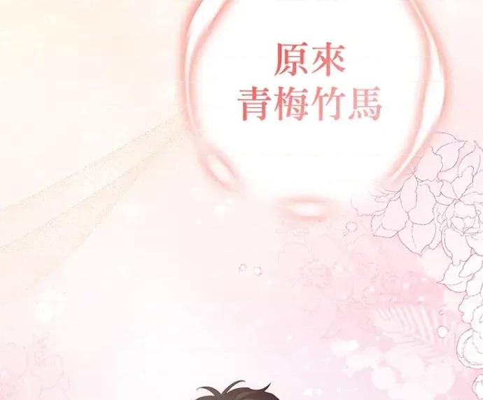 青梅用竹马 青梅用竹马-第35话 第252页
