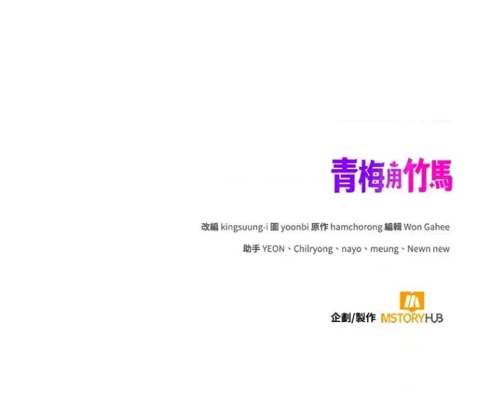 青梅用竹马 青梅用竹马-第35话 第266页