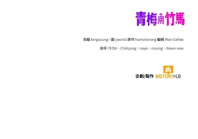 青梅用竹马 青梅用竹马-外传1 第183页