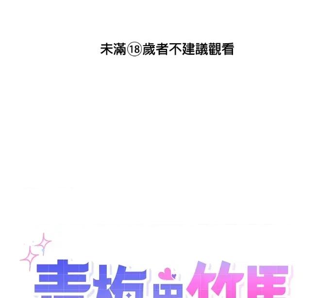 青梅用竹马 青梅用竹马-外传5(完) 第1页
