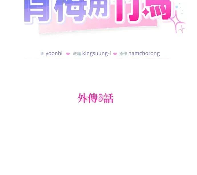 青梅用竹马 青梅用竹马-外传5(完) 第2页