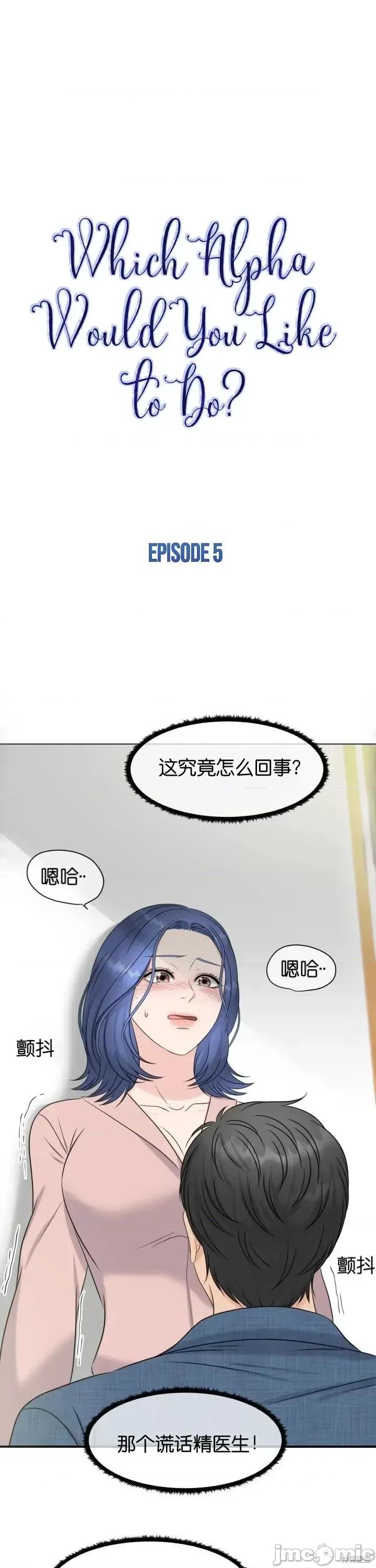你想和哪个阿尔法做？ 你想和哪个阿尔法做？005 第5话.zip 第9页