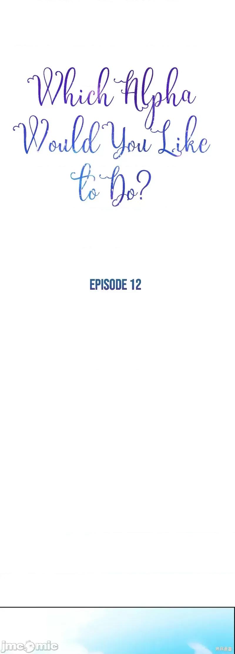 你想和哪个阿尔法做？ 你想和哪个阿尔法做？012 第12话.zip 第1页