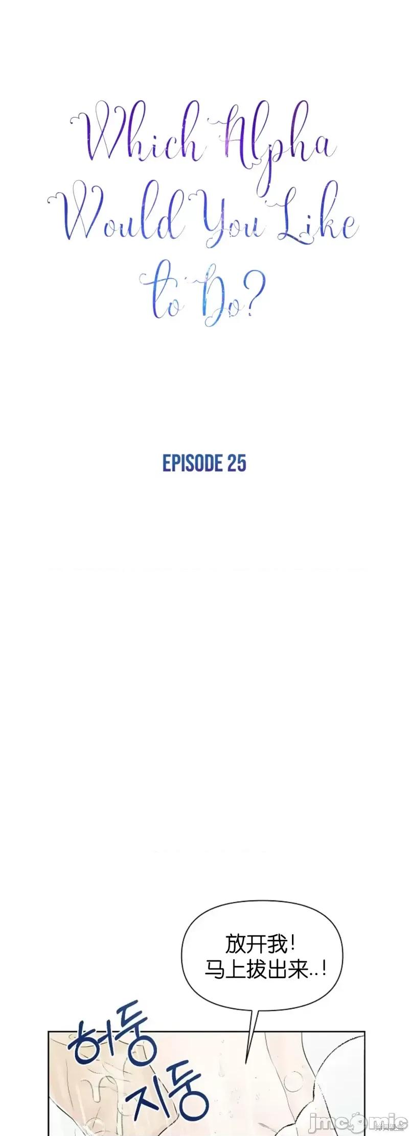 你想和哪个阿尔法做？ 你想和哪个阿尔法做？第25话.zip 第1页