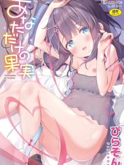 あなただけの果实