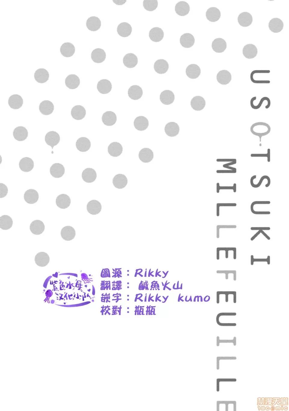 伪装千层派 伪装千层派 [紫色水母汉化] [江口寻]うそつきミルフイユ 第2页