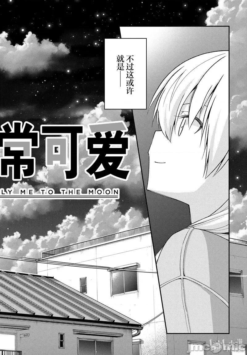 总之就是非常可爱 总之就是非常可爱 fly me to the moon 第36页