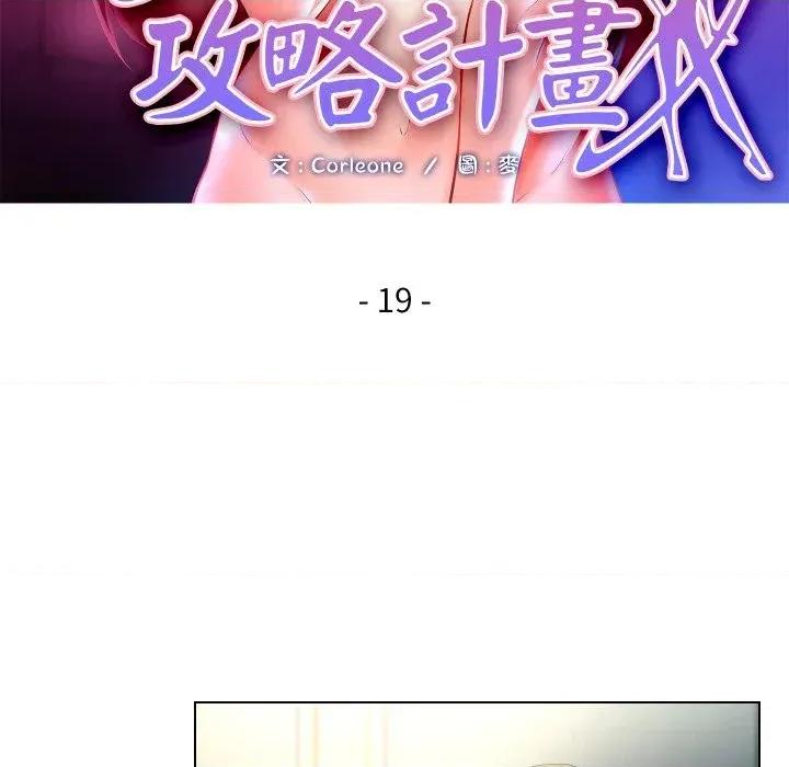 每日攻略计划 每日攻略计划-第19话 第13页