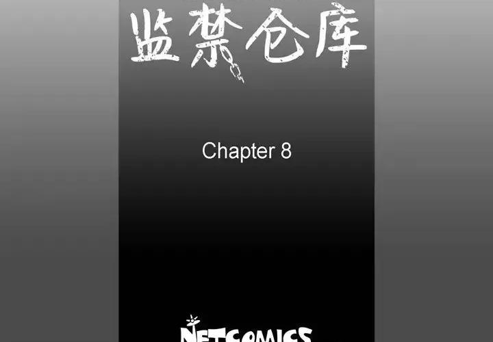 监禁仓库 监禁仓库-完整版-第 8 话 第4页
