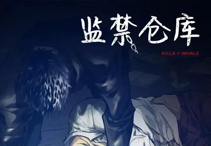 监禁仓库 监禁仓库-完整版-第 9 话 第1页