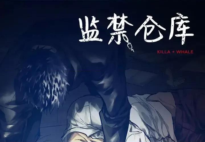 监禁仓库 监禁仓库-完整版-第 18 话 第1页