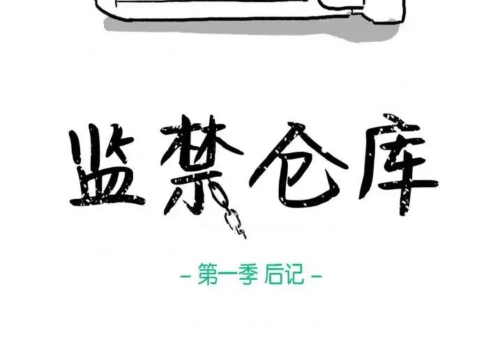 监禁仓库 监禁仓库-完整版-结尾 第4页