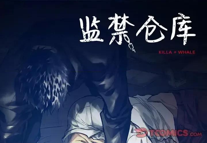 监禁仓库 监禁仓库-完整版-第 68 话 第1页