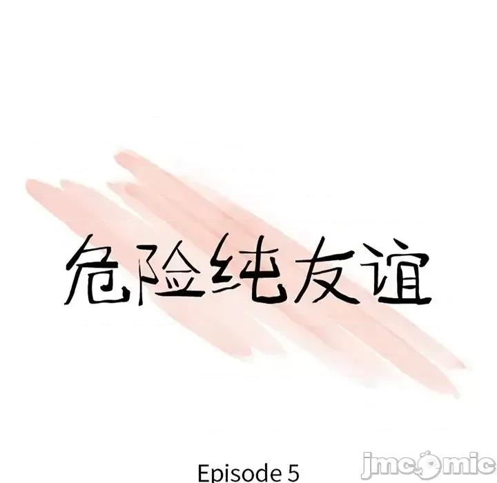危险纯友谊 危险纯友谊-第 5 话 第10页