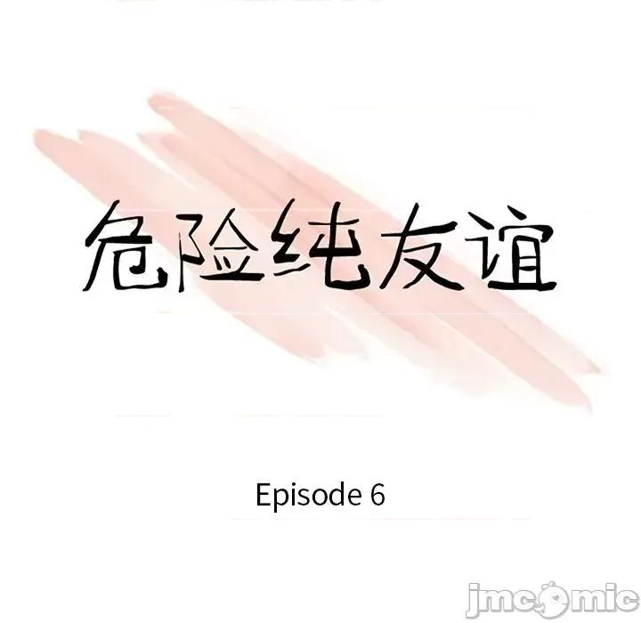 危险纯友谊 危险纯友谊-第 6 话 第10页