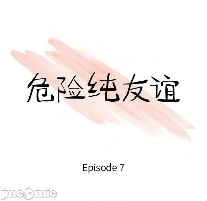 危险纯友谊 危险纯友谊-第 7 话 第10页