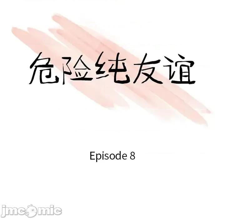 危险纯友谊 危险纯友谊-第 8 话 第10页