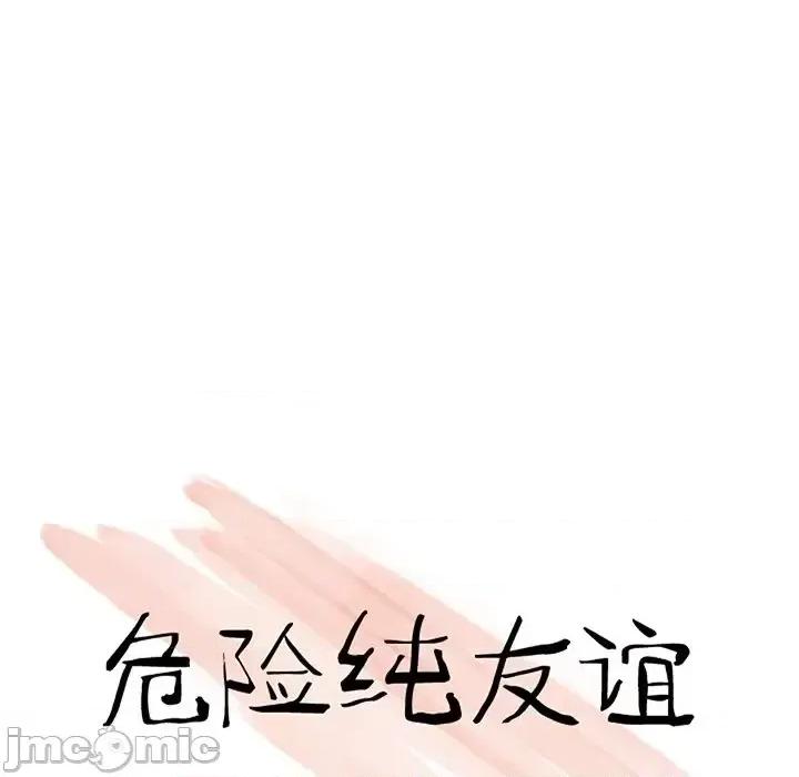 危险纯友谊 危险纯友谊-第 10 话 第10页