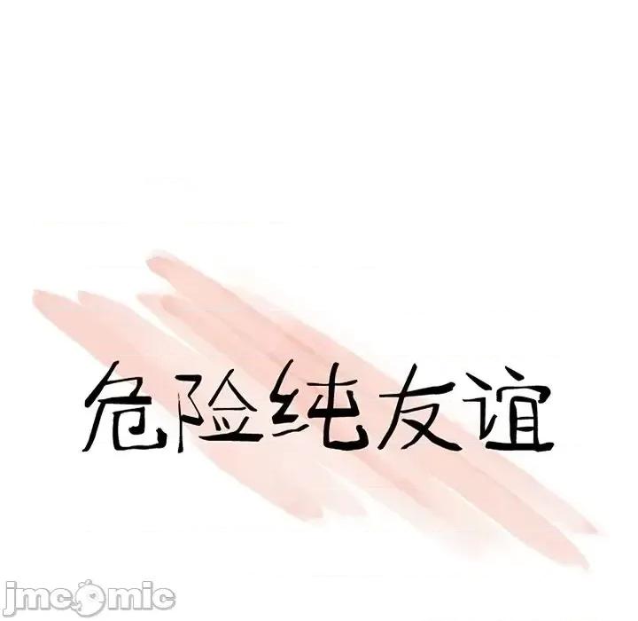 危险纯友谊 危险纯友谊-第 11 话 第10页