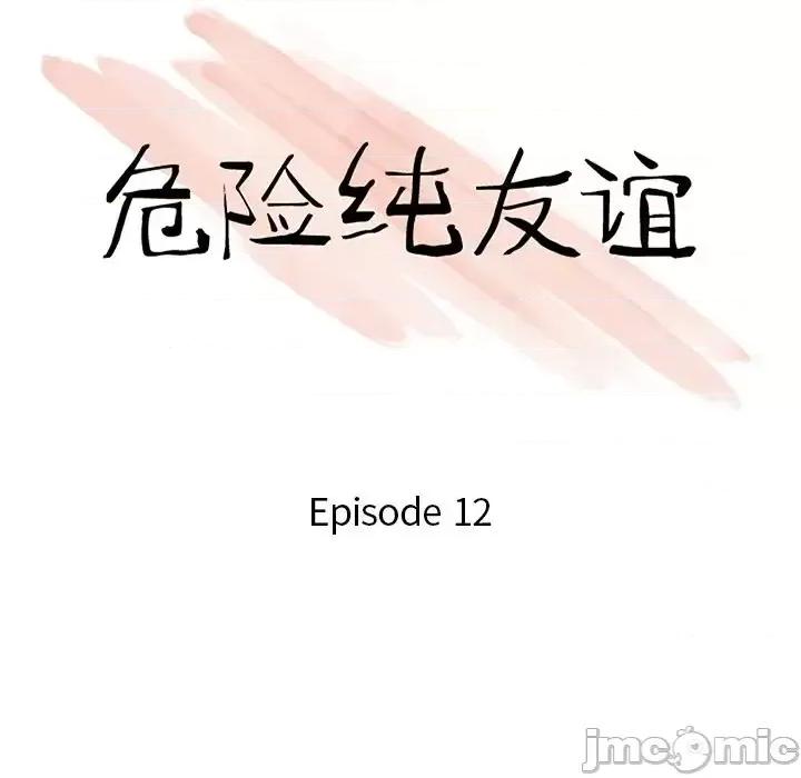 危险纯友谊 危险纯友谊-第 12 话 第10页