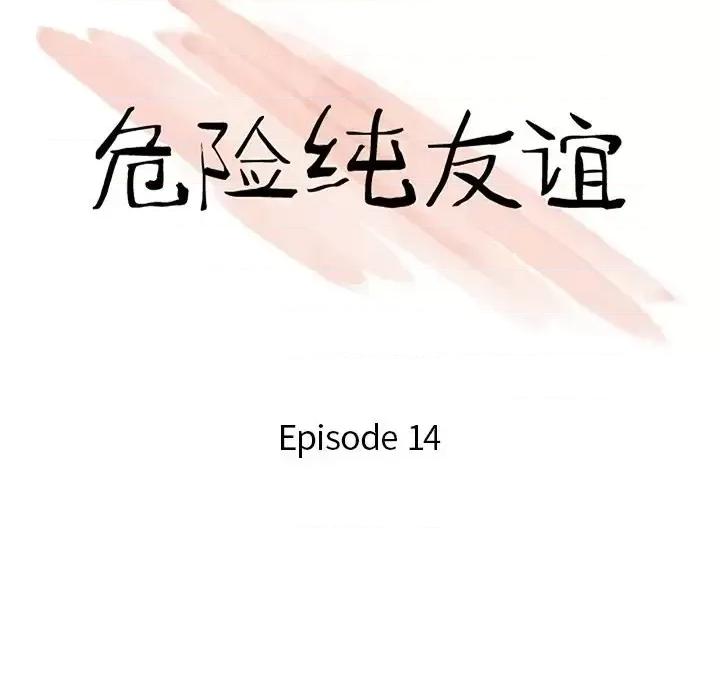 危险纯友谊 危险纯友谊-第 14 话 第11页