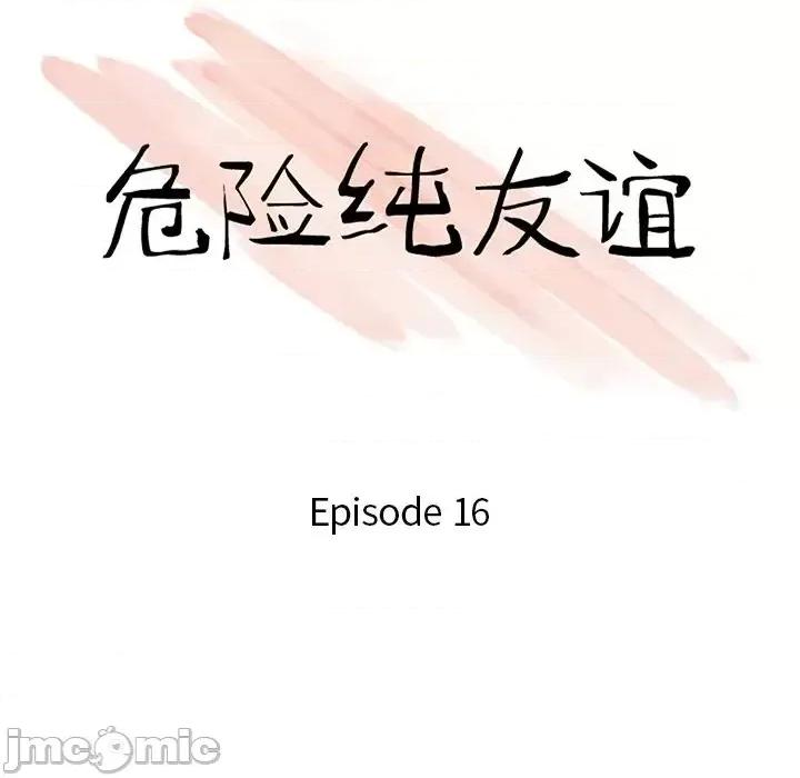 危险纯友谊 危险纯友谊-第 16 话 第10页
