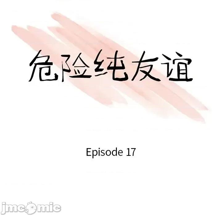 危险纯友谊 危险纯友谊-第 17 话 第10页
