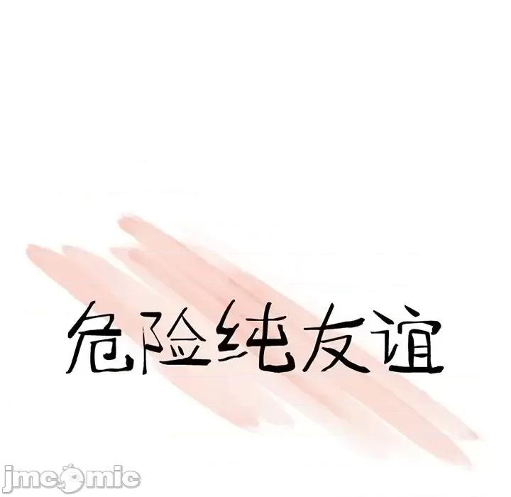 危险纯友谊 危险纯友谊第 20 话 第10页