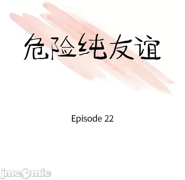 危险纯友谊 危险纯友谊-第 22 话 第10页
