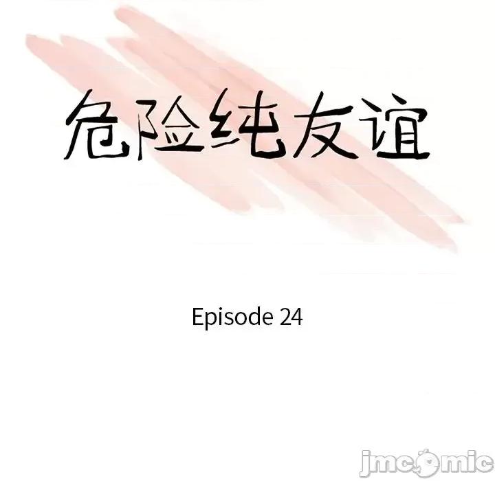 危险纯友谊 危险纯友谊-第 24 话 第10页