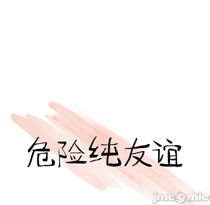 危险纯友谊 危险纯友谊-第 25 话 第10页