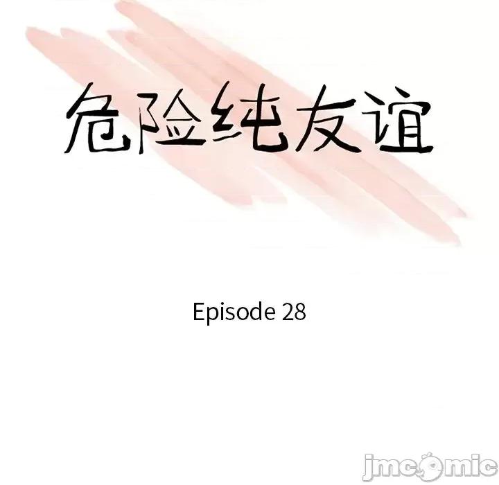 危险纯友谊 危险纯友谊-第 28 话 第10页
