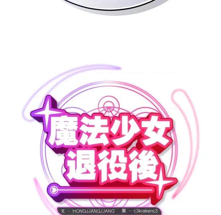 魔法少女退役後 魔法少女退役後-第3話 第36页