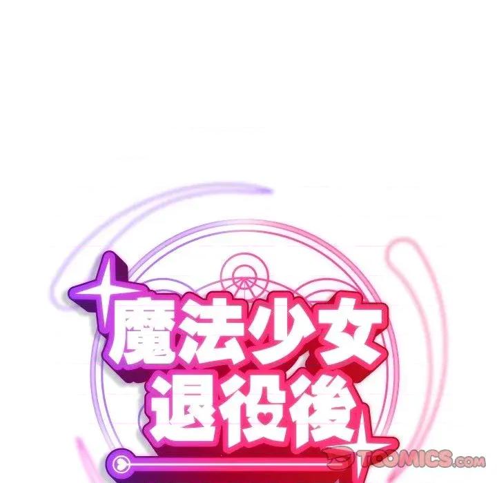 魔法少女退役後 魔法少女退役後-第5話 第36页