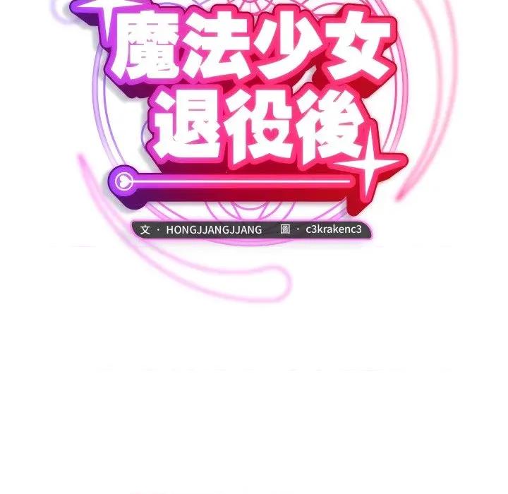 魔法少女退役後 魔法少女退役後-魔法少女退役後 第6話 第99页