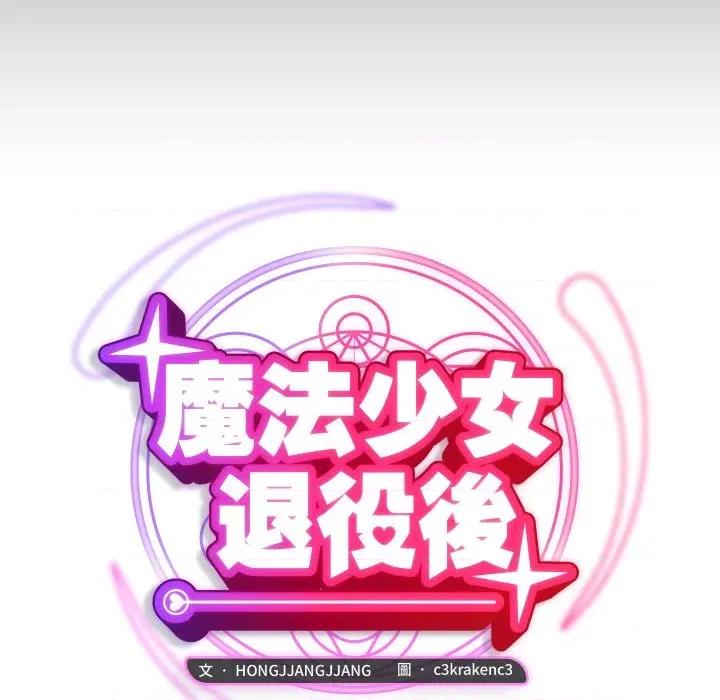 魔法少女退役後 魔法少女退役後-魔法少女退役後 第7話 第23页